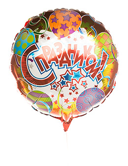 Шарик «С праздником!»