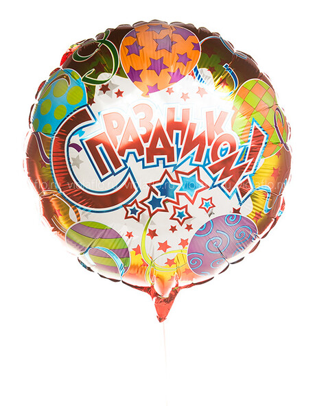 Шарик «С праздником!»